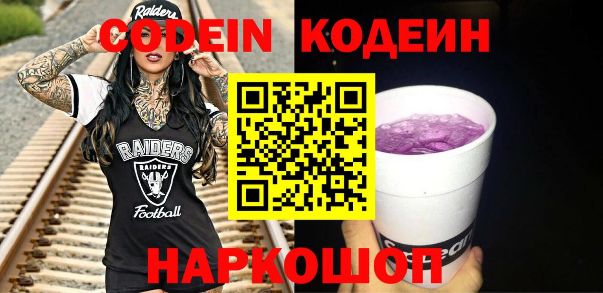 Кодеиновый сироп Lean Purple Drank Ленинск-Кузнецкий